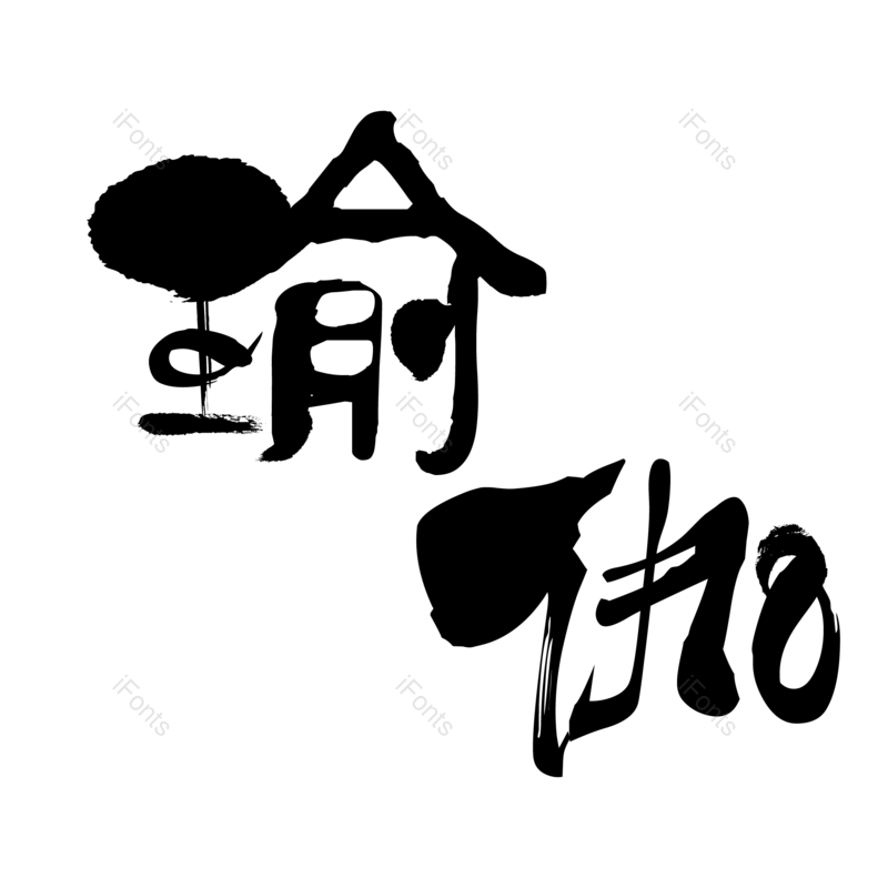 艺术字图片,创意字元素,字体设计PNG,瑜伽免抠素材